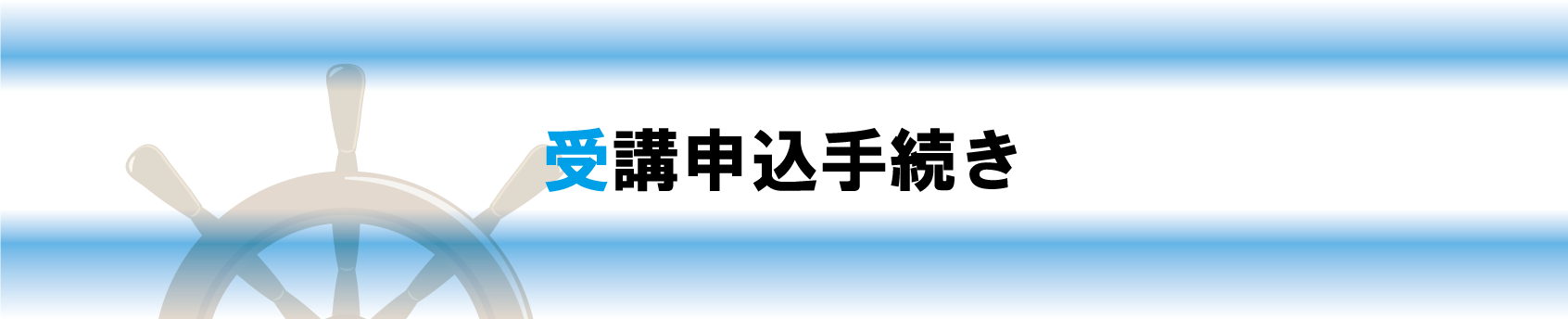 サンシーゴーマリン受講申込手続き