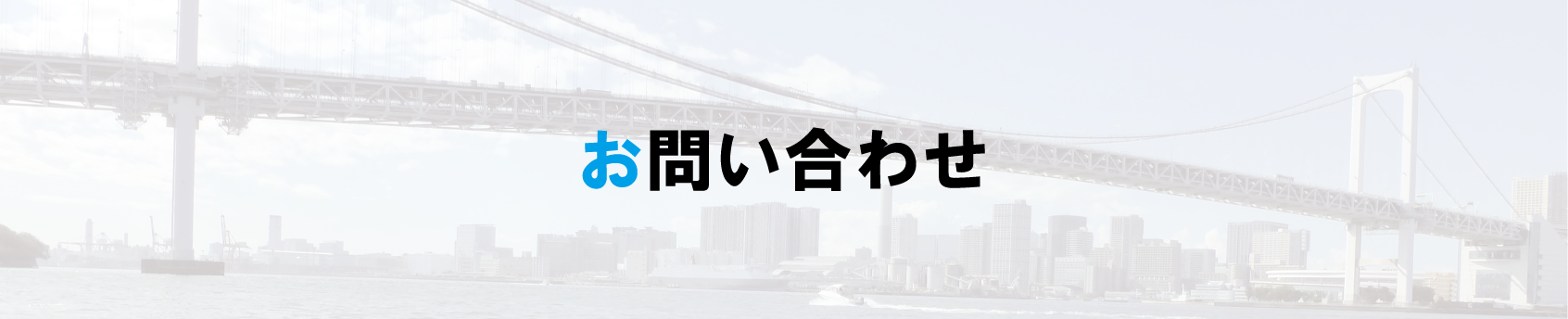 サンシーゴーマリンお問い合わせ